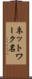 ネットワーク名 Scroll