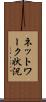 ネットワーク状況 Scroll