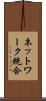 ネットワーク統合 Scroll