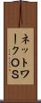 ネットワークＯＳ Scroll