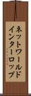 ネットワールドインターロップ Scroll