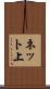 ネット上 Scroll