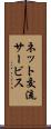 ネット交流サービス Scroll