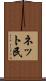 ネット民 Scroll