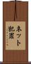 ネット犯罪 Scroll