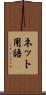 ネット用語 Scroll