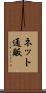ネット通販 Scroll