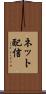 ネット配信 Scroll