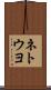 ネトウヨ Scroll