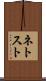 ネトスト Scroll