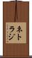 ネトラジ Scroll