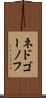 ネドゴーノフ Scroll