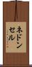 ネドンセル Scroll