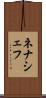 ネナシェフ Scroll