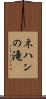 ネハンの滝 Scroll