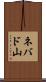 ネバド山 Scroll
