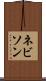 ネビソン Scroll