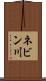 ネビン川 Scroll