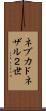 ネブカドネザル２世 Scroll