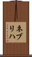 ネブリハ Scroll