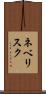 ネベリスク Scroll