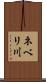 ネベリ川 Scroll