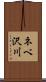 ネベ沢川 Scroll
