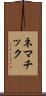 ネマチック Scroll