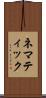 ネマティック Scroll