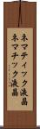 ネマティック液晶 Scroll