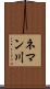 ネマン川 Scroll