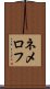 ネメロフ Scroll