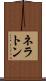ネラトン Scroll