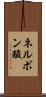 ネルボン酸 Scroll