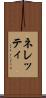 ネレッティ Scroll