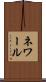 ネワール Scroll