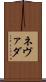 ネヴァダ Scroll