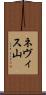 ネヴィス山 Scroll
