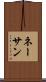 ネーサン Scroll