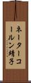 ネーターコールン靖子 Scroll