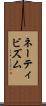 ネーティビズム Scroll