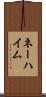 ネーハイム Scroll