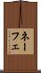 ネーフェ Scroll