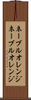 ネーブルオレンジ Scroll