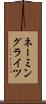 ネーミングライツ Scroll
