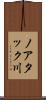 ノアタック川 Scroll