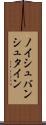ノイシュバンシュタイン Scroll