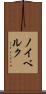 ノイベルク Scroll