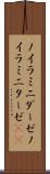 ノイラミニダーゼ Scroll