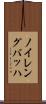 ノイレングバッハ Scroll